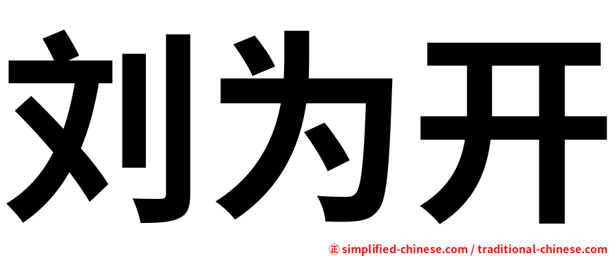 刘为开