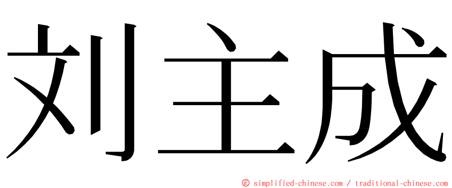 刘主成 ming font