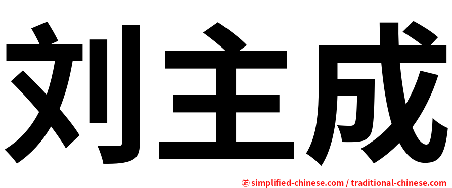 刘主成