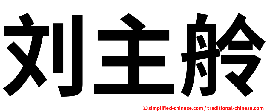 刘主舲