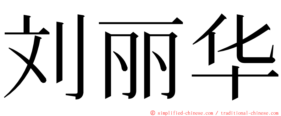刘丽华 ming font
