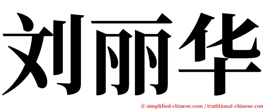 刘丽华 serif font