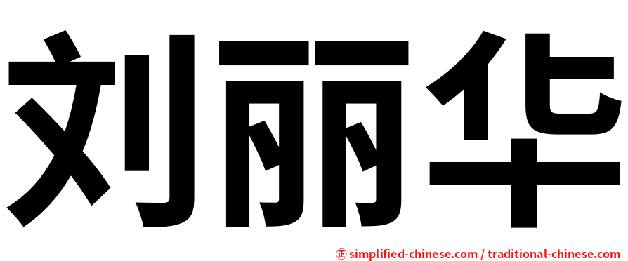 刘丽华