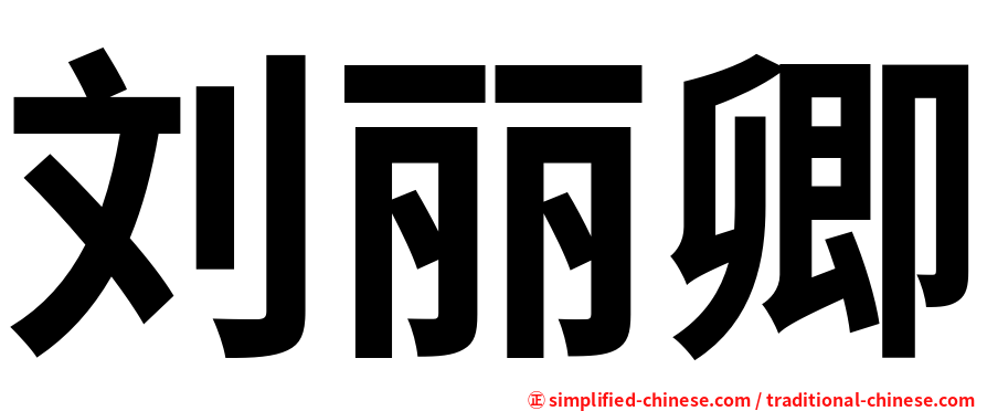 刘丽卿