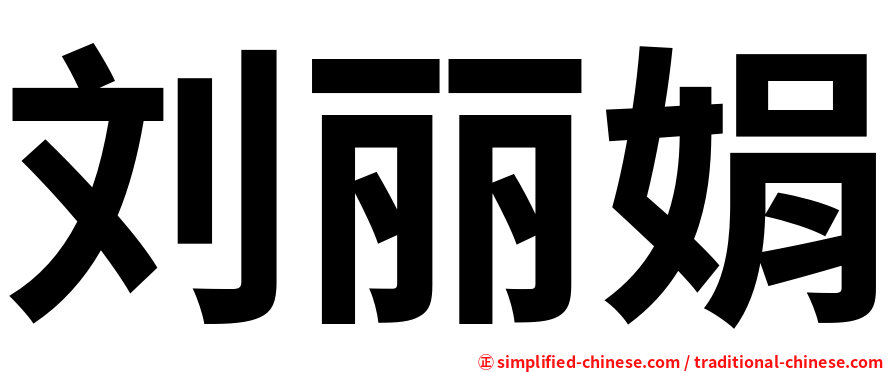 刘丽娟