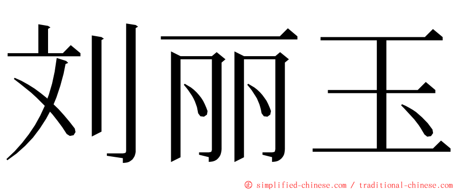刘丽玉 ming font