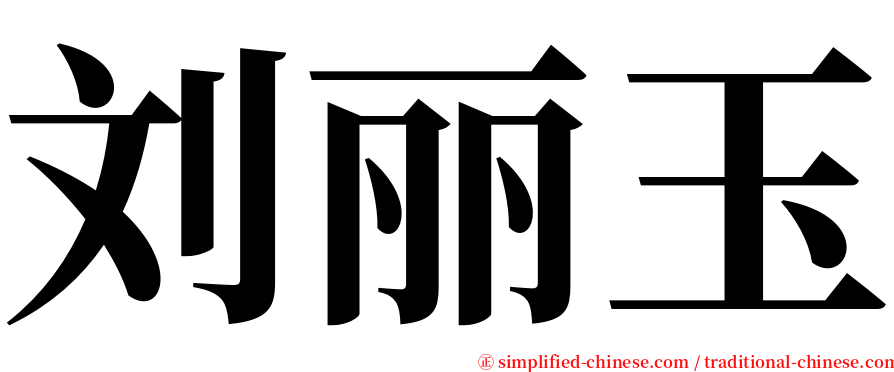 刘丽玉 serif font