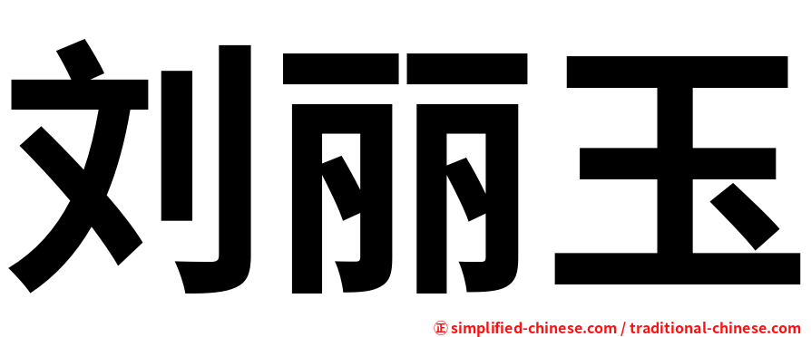 刘丽玉