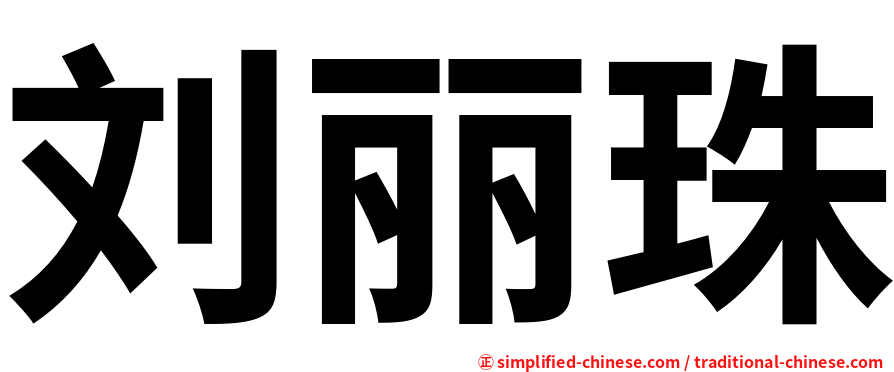 刘丽珠