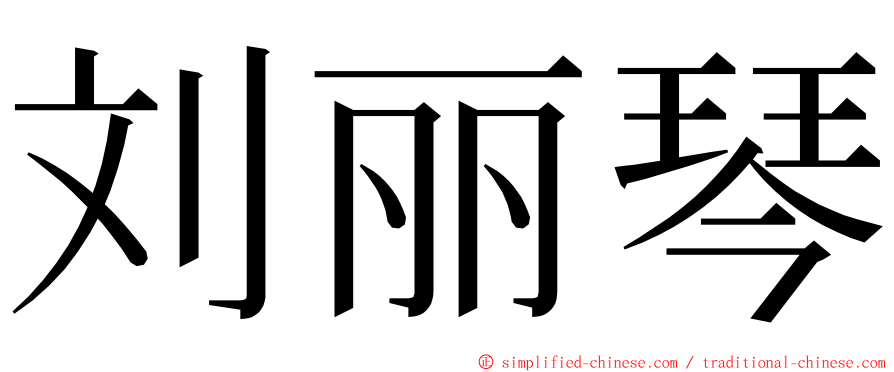 刘丽琴 ming font