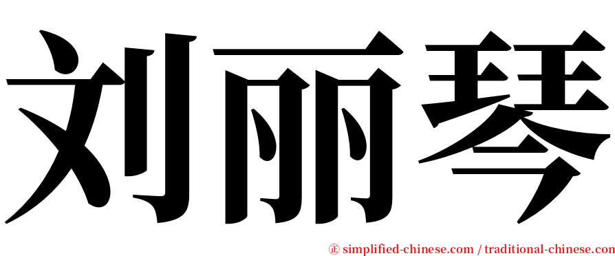 刘丽琴 serif font
