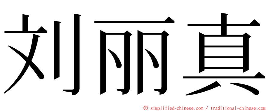 刘丽真 ming font