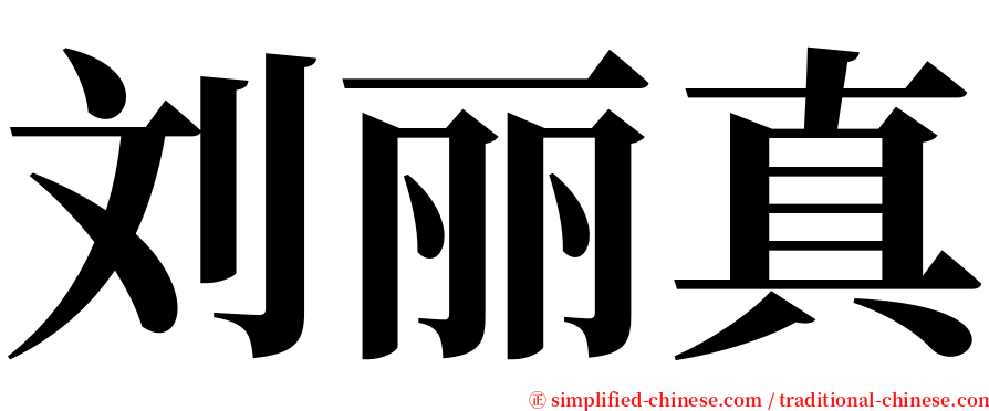 刘丽真 serif font