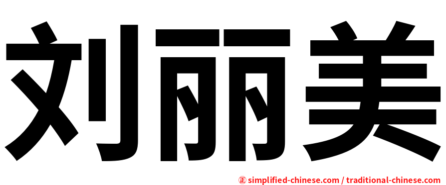 刘丽美