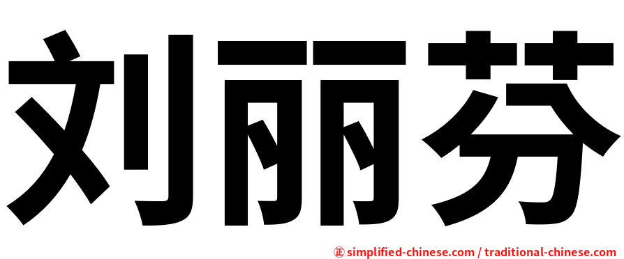 刘丽芬