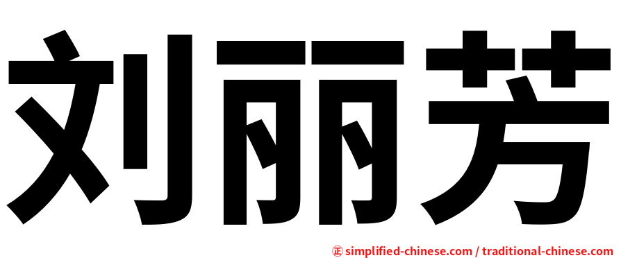 刘丽芳