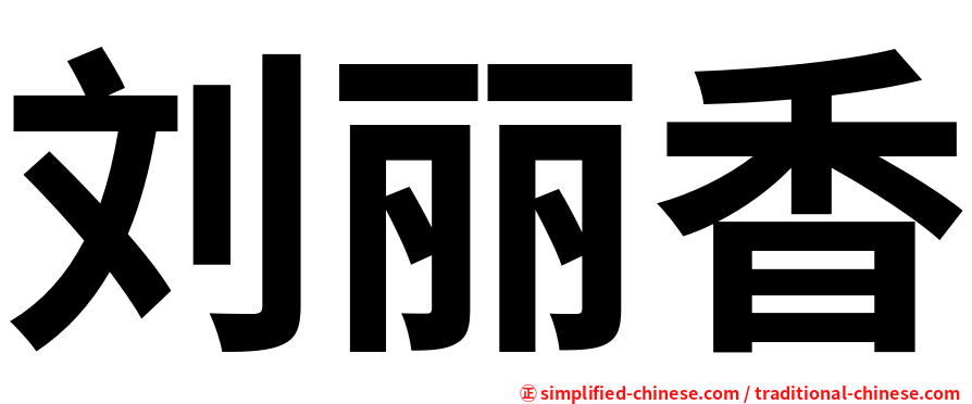 刘丽香