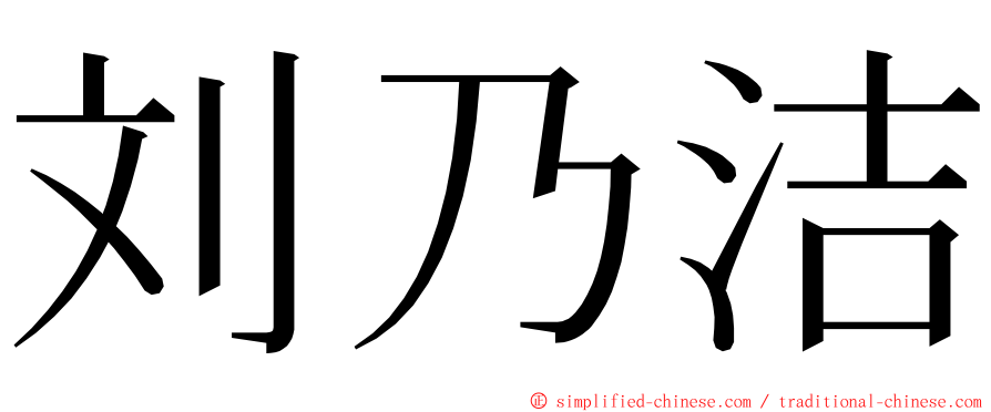 刘乃洁 ming font