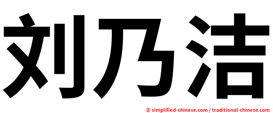 刘乃洁