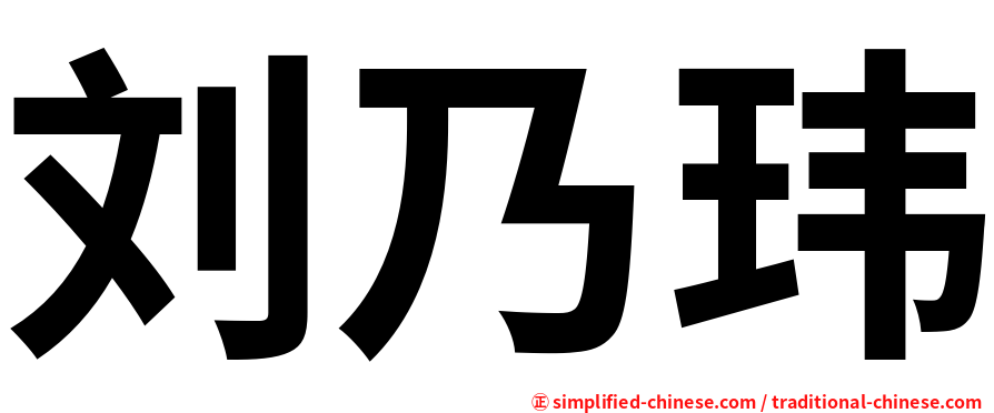 刘乃玮