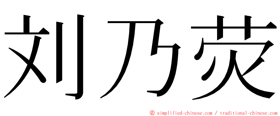 刘乃荧 ming font