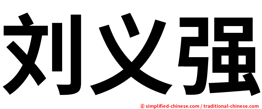 刘义强