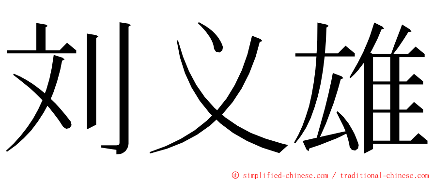 刘义雄 ming font