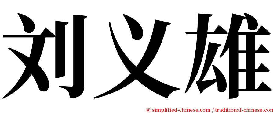 刘义雄 serif font