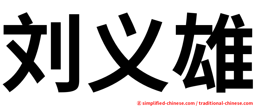 刘义雄