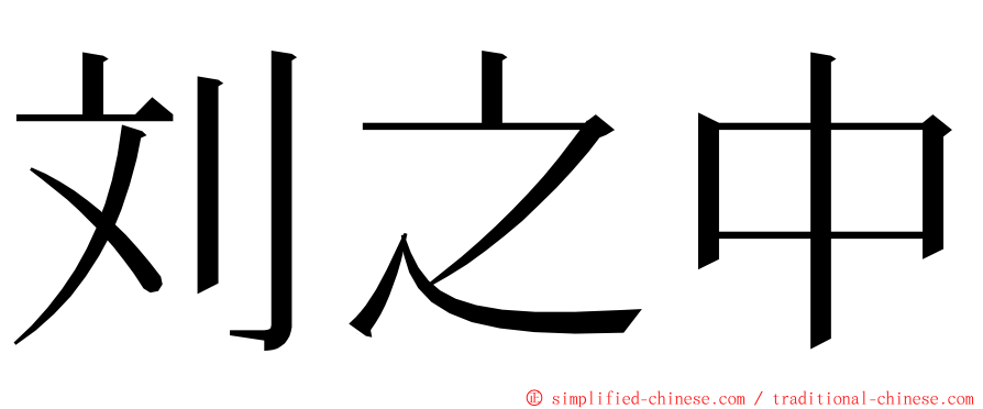 刘之中 ming font