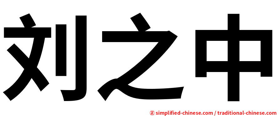 刘之中