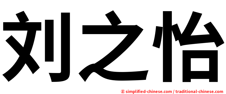 刘之怡