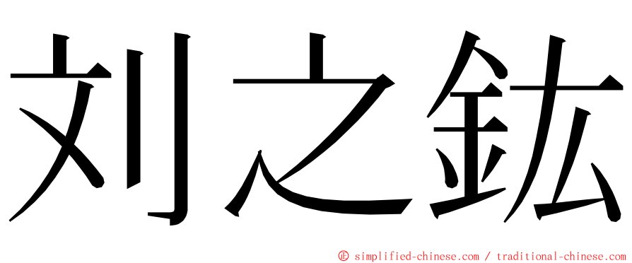 刘之鈜 ming font
