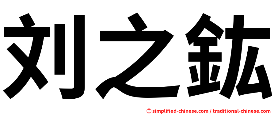 刘之鈜