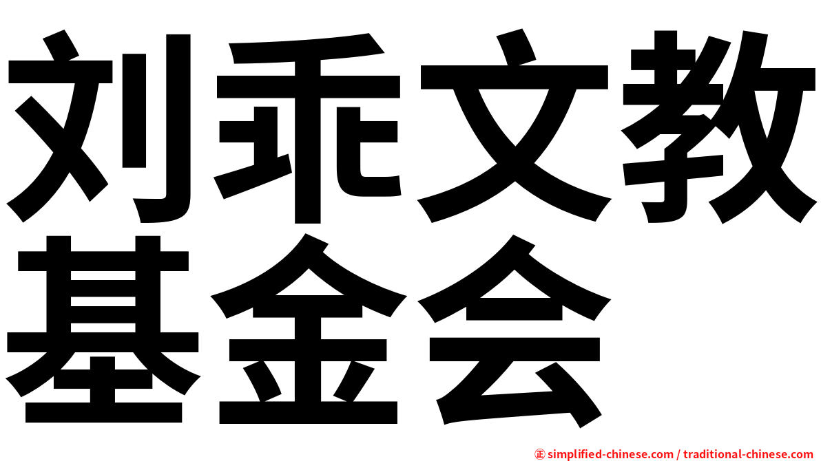 刘乖文教基金会