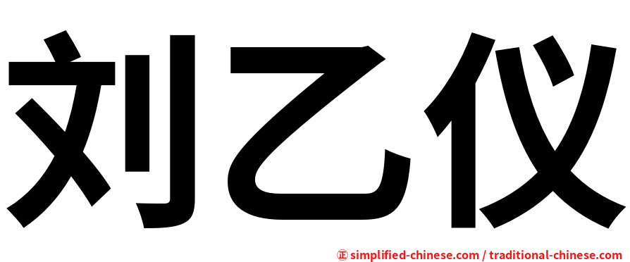 刘乙仪