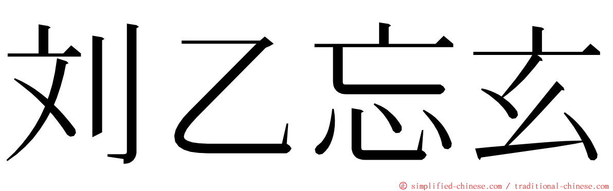 刘乙忘玄 ming font