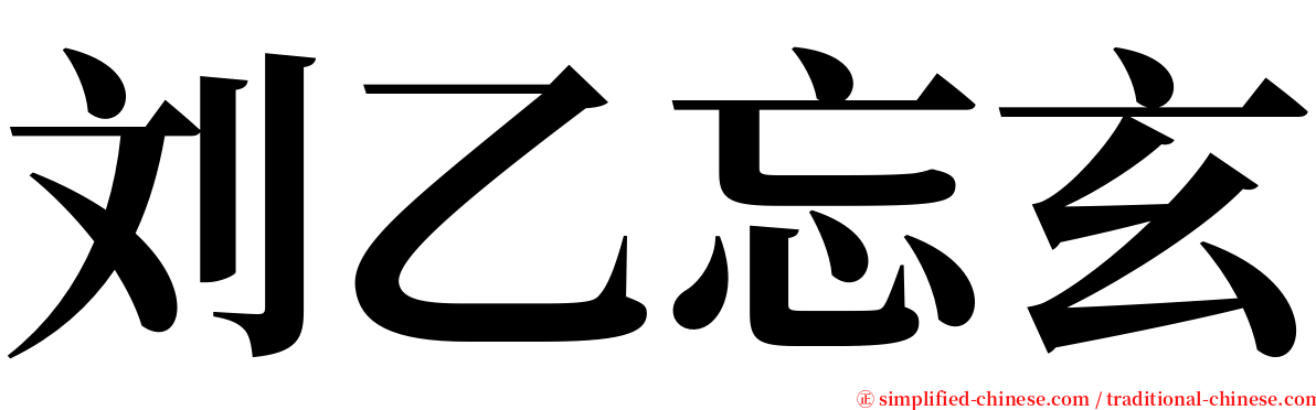 刘乙忘玄 serif font