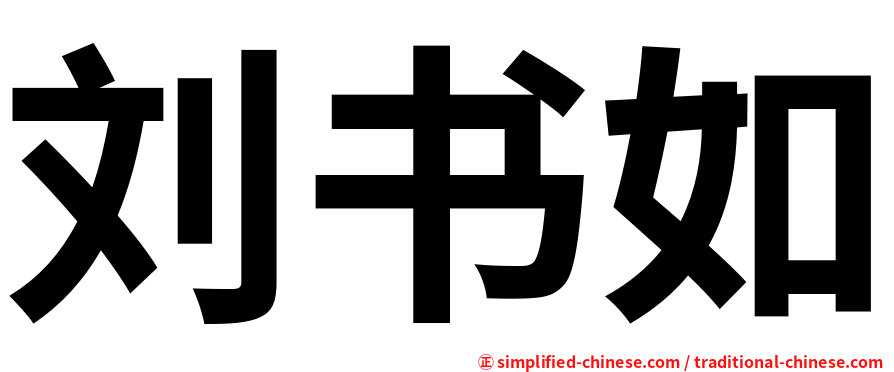 刘书如