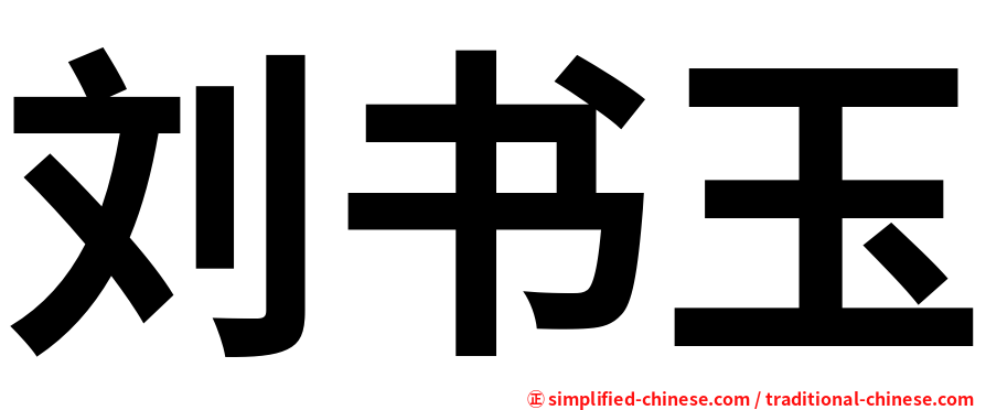 刘书玉