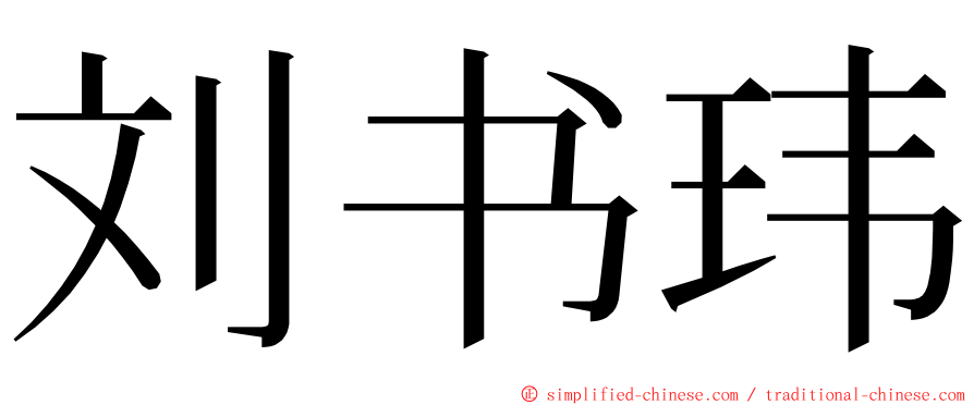 刘书玮 ming font