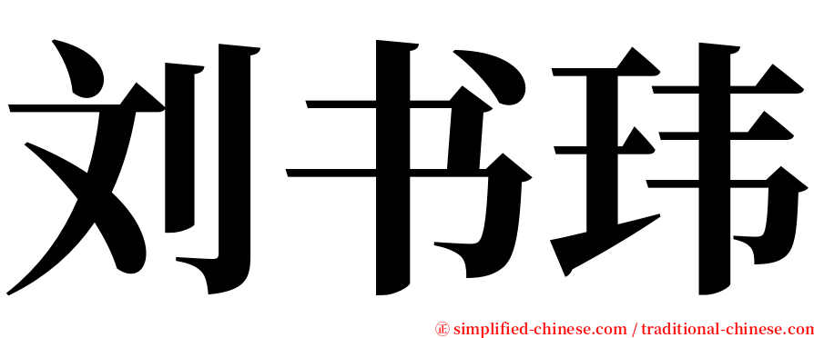 刘书玮 serif font