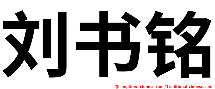 刘书铭