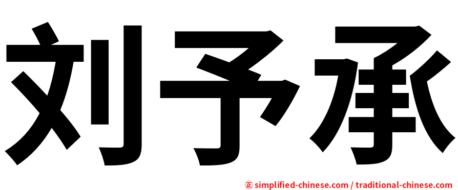 刘予承