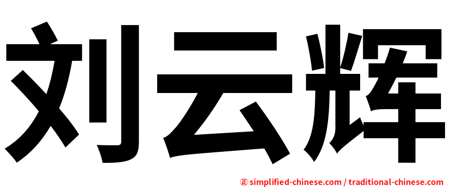 刘云辉