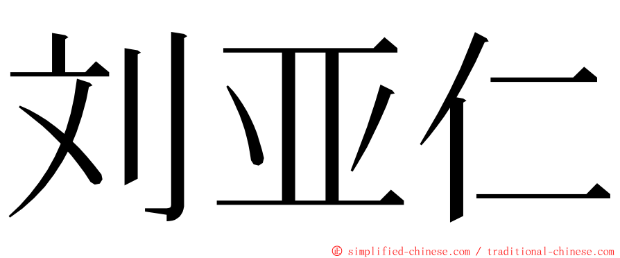 刘亚仁 ming font