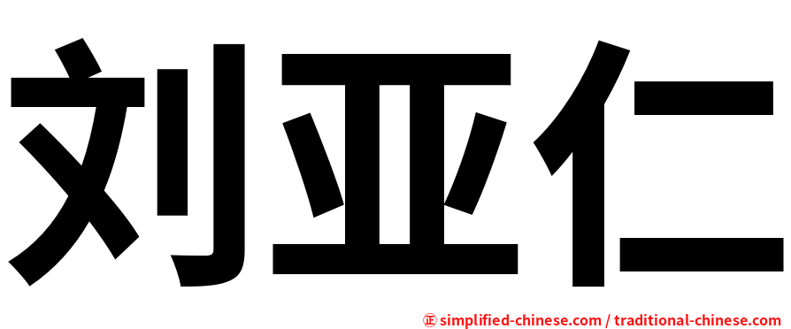 刘亚仁