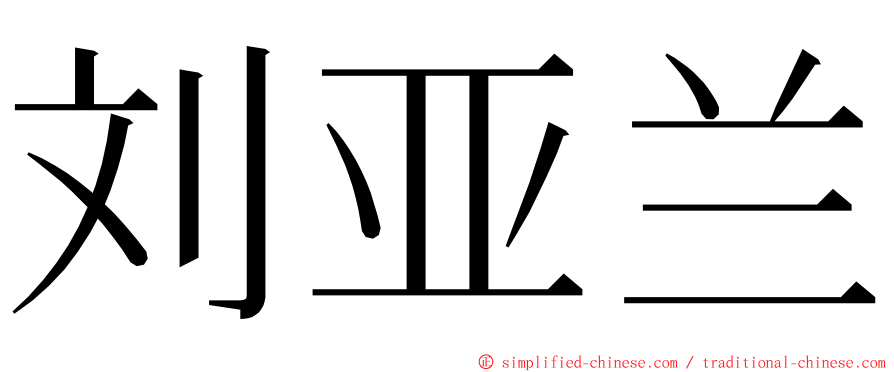 刘亚兰 ming font