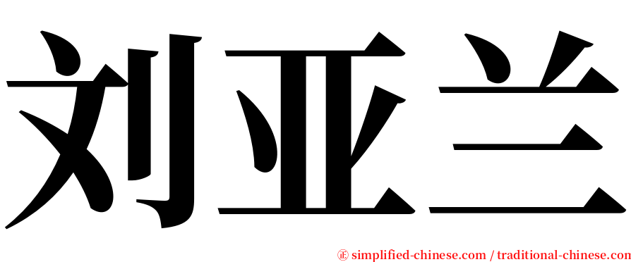 刘亚兰 serif font