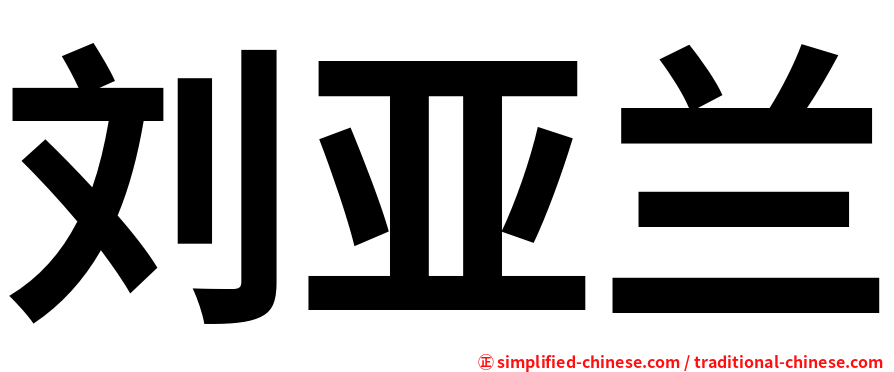 刘亚兰